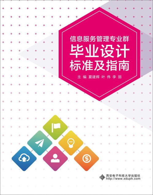 信息服务管理专业群毕业设计标准及指南